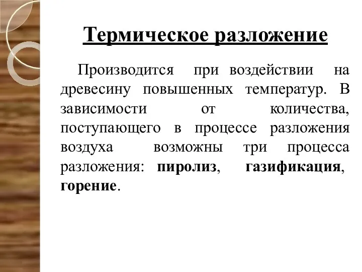 Термическое разложение Производится при воздействии на древесину повышенных температур. В