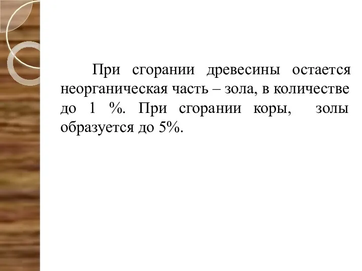 При сгорании древесины остается неорганическая часть – зола, в количестве