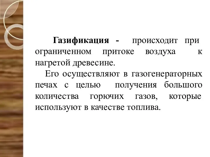 Газификация - происходит при ограниченном притоке воздуха к нагретой древесине.