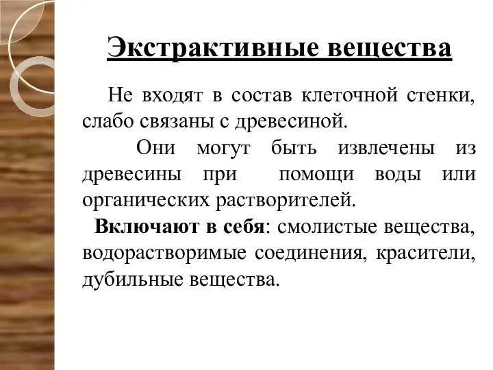 Экстрактивные вещества Не входят в состав клеточной стенки, слабо связаны