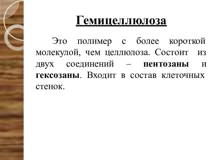 Гемицеллюлоза Это полимер с более короткой молекулой, чем целлюлоза. Состоит