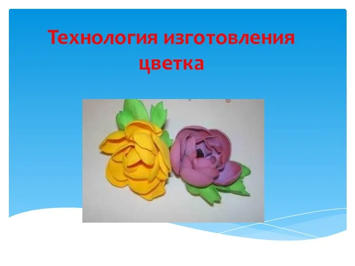 Технология изготовления цветка