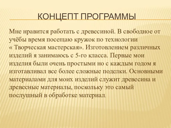 КОНЦЕПТ ПРОГРАММЫ Мне нравится работать с древесиной. В свободное от