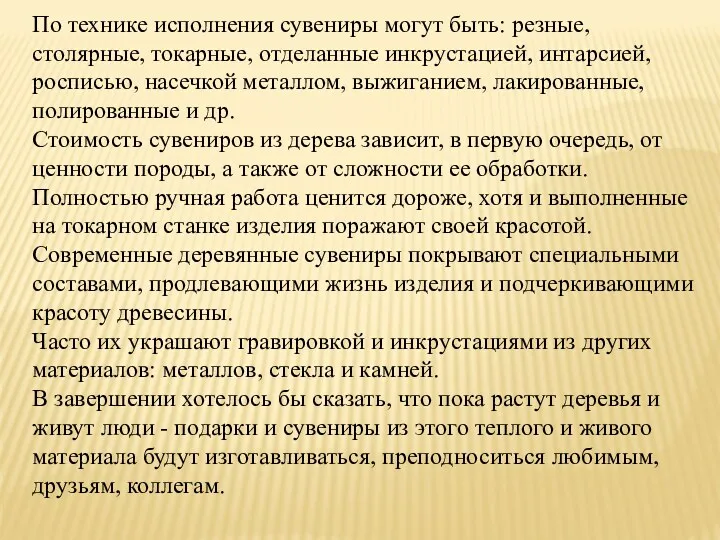 По технике исполнения сувениры могут быть: резные, столярные, токарные, отделанные