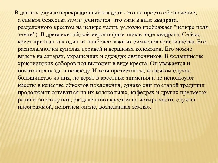 . В данном случае перекрещенный квадрат - это не просто