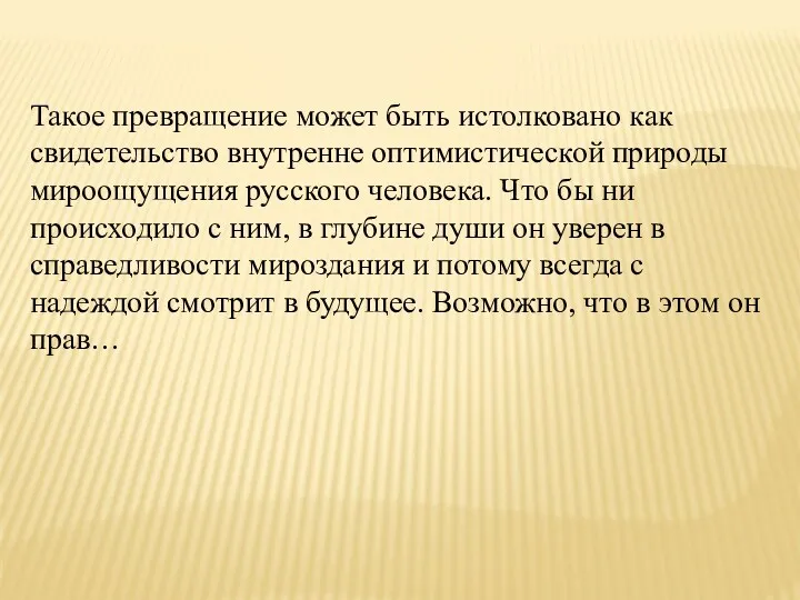 Такое превращение может быть истолковано как свидетельство внутренне оптимистической природы