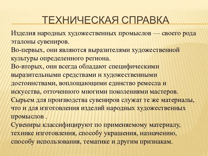 Изделия народных художественных промыслов — своего рода эталоны сувениров. Во-первых,