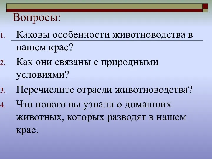 Вопросы: Каковы особенности животноводства в нашем крае? Как они связаны