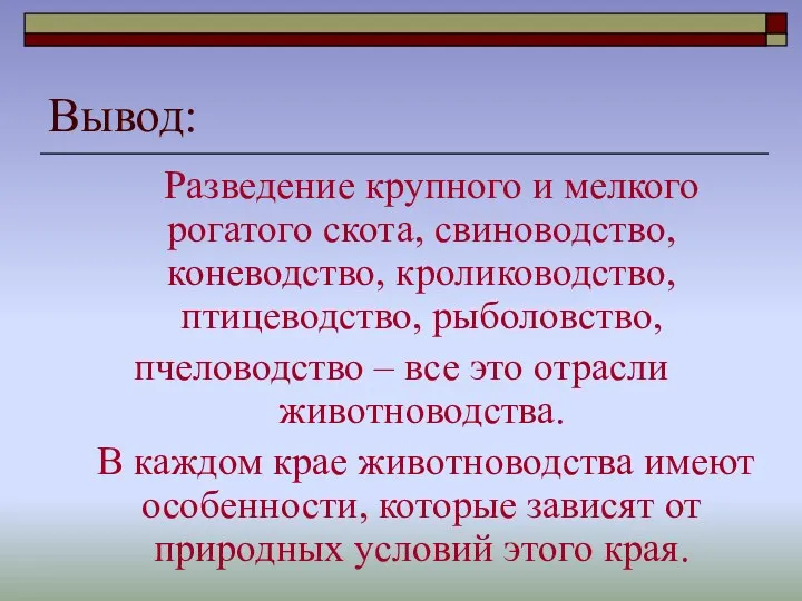 Вывод: Разведение крупного и мелкого рогатого скота, свиноводство, коневодство, кролиководство,