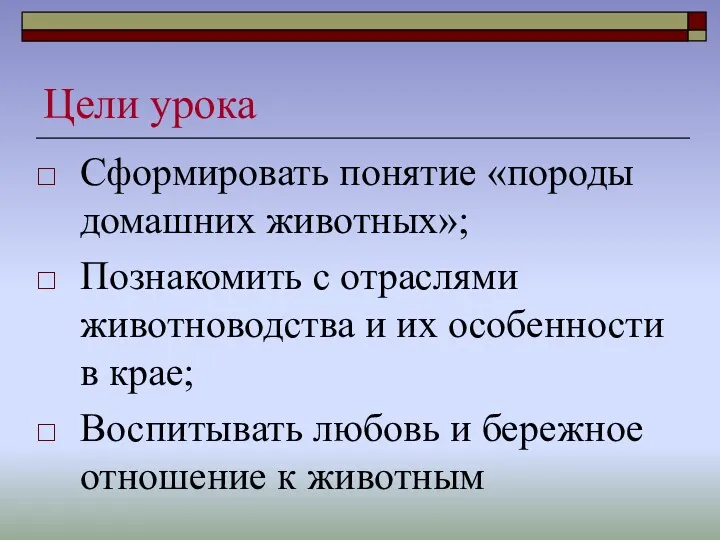 Цели урока Сформировать понятие «породы домашних животных»; Познакомить с отраслями