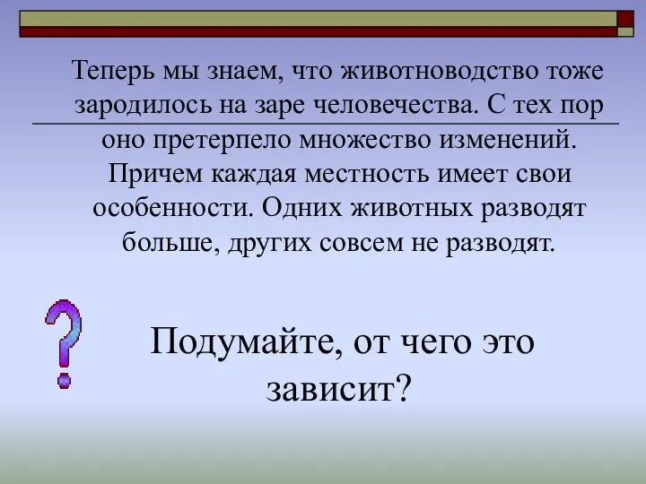 Теперь мы знаем, что животноводство тоже зародилось на заре человечества.