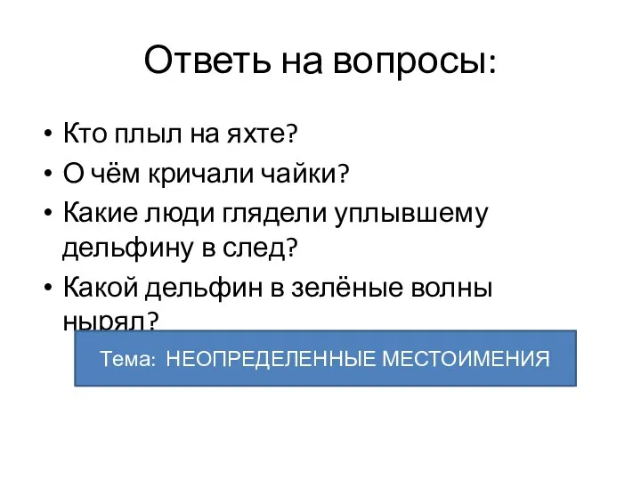 Ответь на вопросы: Кто плыл на яхте? О чём кричали