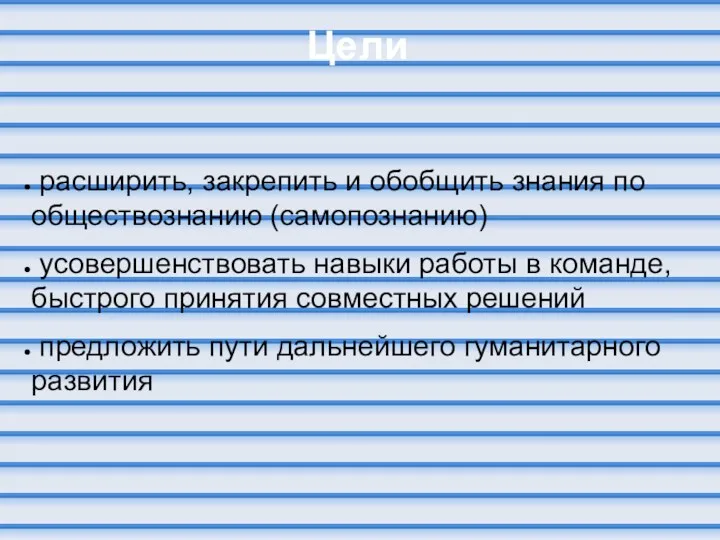 Цели расширить, закрепить и обобщить знания по обществознанию (самопознанию) усовершенствовать