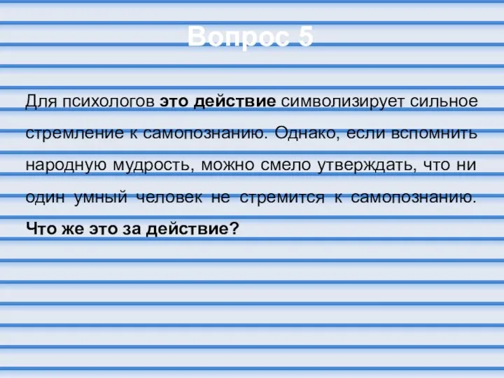 Вопрос 5 Для психологов это действие символизирует сильное стремление к