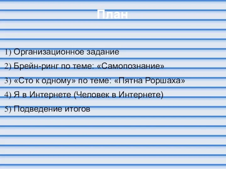 План Организационное задание Брейн-ринг по теме: «Самопознание» «Сто к одному»