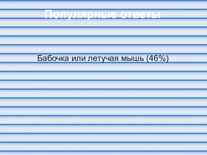 Популярные ответы Бабочка или летучая мышь (46%)