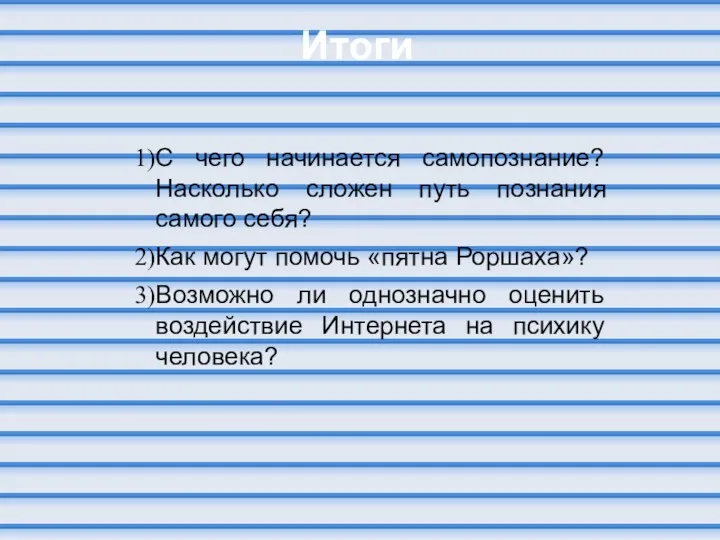 Итоги С чего начинается самопознание? Насколько сложен путь познания самого