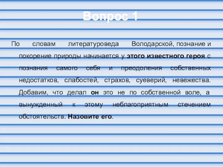 Вопрос 1 По словам литературоведа Володарской, познание и покорение природы