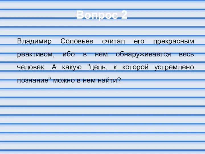 Вопрос 2 Владимир Соловьев считал его прекрасным реактивом, ибо в