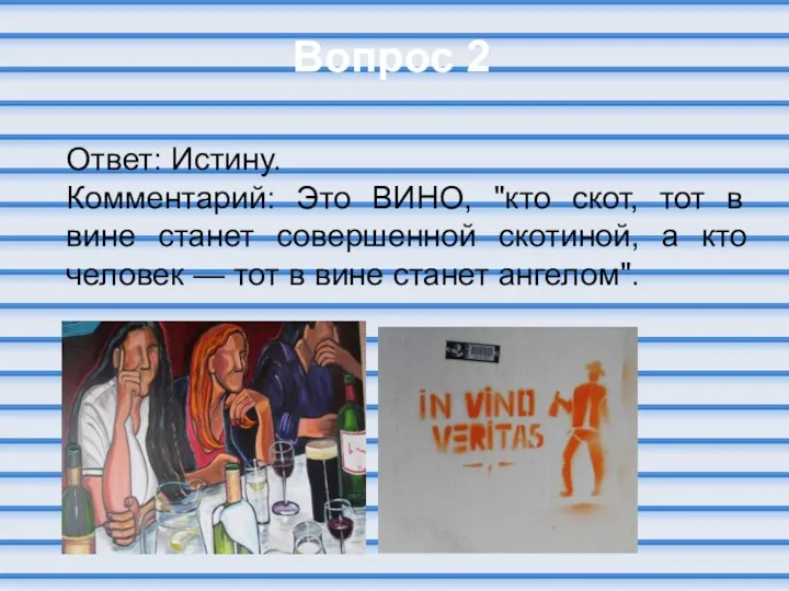 Вопрос 2 Ответ: Истину. Комментарий: Это ВИНО, "кто скот, тот