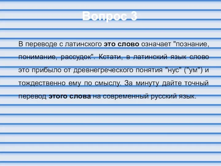 Вопрос 3 В переводе с латинского это слово означает "познание,