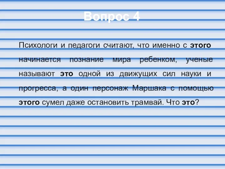 Вопрос 4 Психологи и педагоги считают, что именно с этого