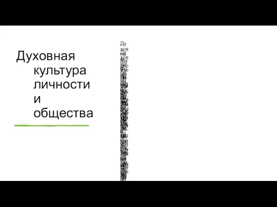 Духовная культура личности и общества Духовная деятельность человека. Духовные ценности российского общества. Материальная