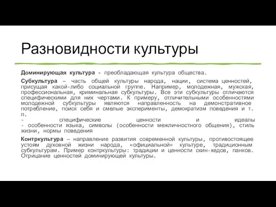 Разновидности культуры Доминирующая культура - преобладающая культура общества. Субкультура — часть общей культуры