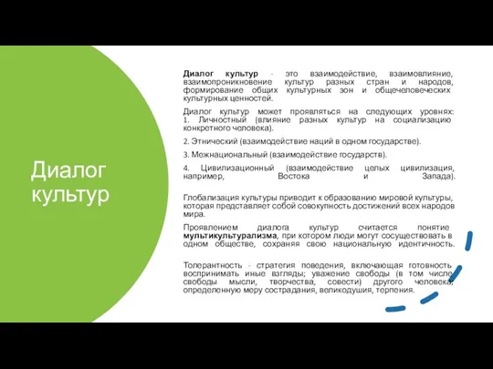 Диалог культур Диалог культур - это взаимодействие, взаимовлияние, взаимопроникновение культур разных стран и