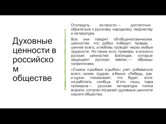 Духовные ценности в российском обществе Отследить их просто — достаточно обратиться к русскому