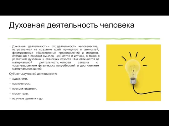 Духовная деятельность человека Духовная деятельность – это деятельность человечества, направленная на создание идей,