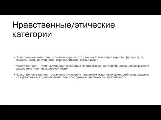 Нравственные/этические категории Нравственные категории - понятия морали, которые носят всеобщий характер (добро, долг,