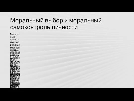 Моральный выбор и моральный самоконтроль личности Моральный идеал - совокупность черт, которыми должны