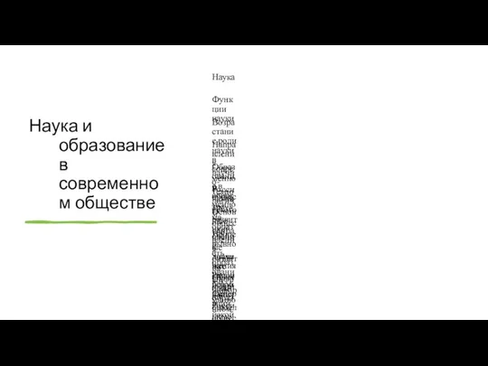 Наука и образование в современном обществе Наука Функции науки Возрастание роли науки в