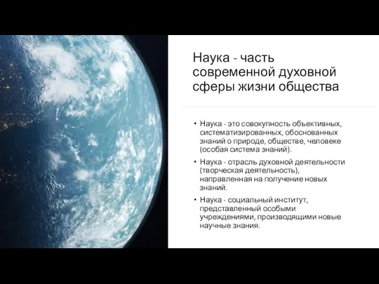 Наука - часть современной духовной сферы жизни общества Наука - это совокупность объективных,