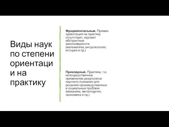 Виды наук по степени ориентации на практику Фундаментальные. Прямая ориентация на практику отсутствует,