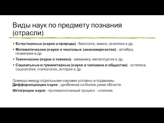 Виды наук по предмету познания (отрасли) Естественные (науки о природе) - биология, химия,