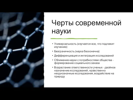 Черты современной науки Универсальность (изучается все, что подлежит изучению) Безграничность (наука бесконечна) Дифференциация