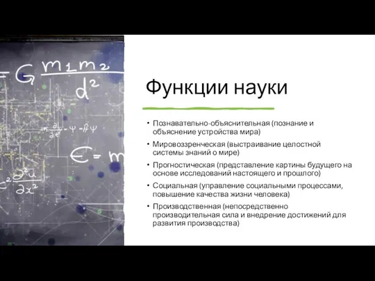 Функции науки Познавательно-объяснительная (познание и объяснение устройства мира) Мировоззренческая (выстраивание целостной системы знаний