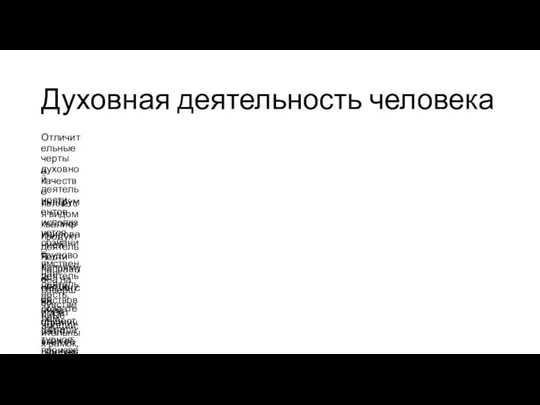 Духовная деятельность человека Отличительные черты духовной деятельности: в качестве инструментов используется сознание, умственная