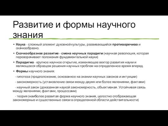 Развитие и формы научного знания Наука - сложный элемент духовной культуры, развивающийся противоречиво