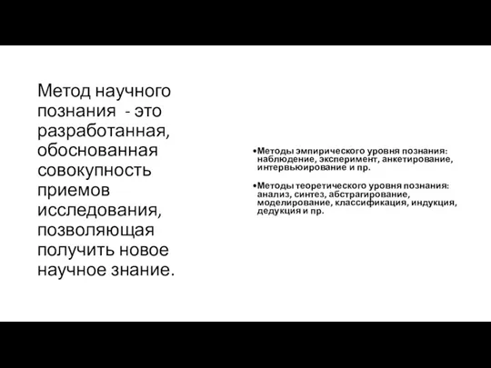 Метод научного познания - это разработанная, обоснованная совокупность приемов исследования, позволяющая получить новое