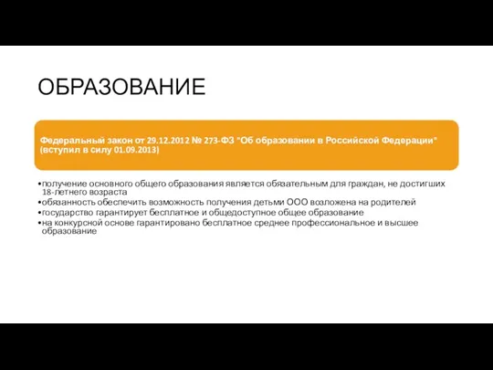 ОБРАЗОВАНИЕ Федеральный закон от 29.12.2012 № 273-ФЗ "Об образовании в Российской Федерации" (вступил