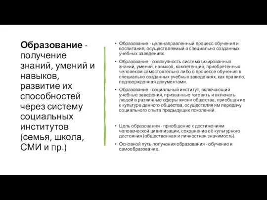 Образование - получение знаний, умений и навыков, развитие их способностей через систему социальных