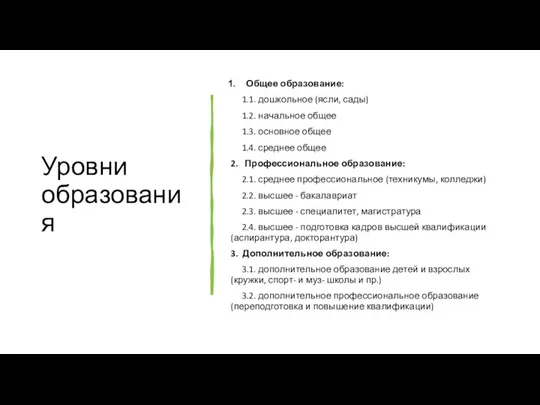 Уровни образования Общее образование: 1.1. дошкольное (ясли, сады) 1.2. начальное общее 1.3. основное