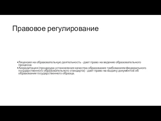 Правовое регулирование Лицензия на образовательную деятельность - дает право на ведение образовательного процесса