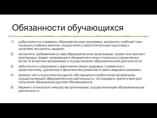 Обязанности обучающихся добросовестно осваивать образовательную программу, выполнять учебный план, посещать учебные занятия, осуществлять