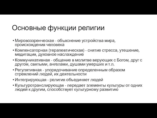 Основные функции религии Мировоззренческая - объяснение устройства мира, происхождения человека Компенсаторная (терапевтическая) -