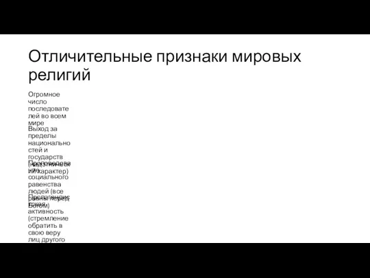 Отличительные признаки мировых религий Огромное число последователей во всем мире Выход за пределы