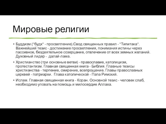 Мировые религии Буддизм ("будх" - просветление).Свод священных правил - "Типитака". Важнейший тезис -